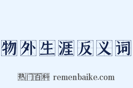 物外生涯反义词是什么意思的图片